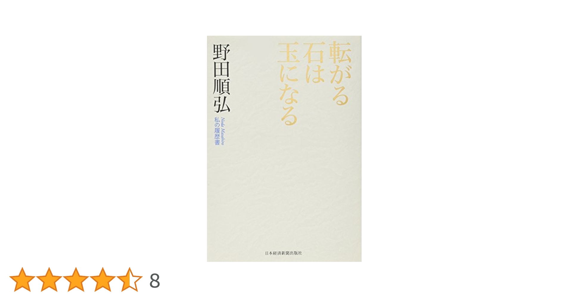 転がる石は玉になる : 私の履歴書 Amazon.co.jp: 転がる石は玉になる―私の履歴書 : 野田 順弘: 本